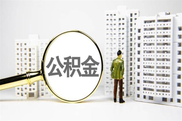 昌邑中介提取公积金套路（昌邑中介提取公积金套路有哪些）